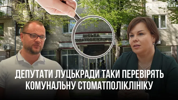 Депутати таки візьмуться перевіряти Луцьку стоматполіклініку (фото)