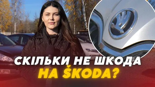 Топові моделі за «смішні» гроші: скільки коштує Škoda на луцькому авторинку (відео)