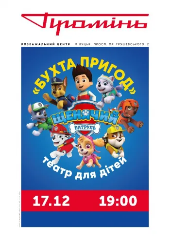 У «Промені» герої мультфільму «Щенячий патруль» покажуть виставу*