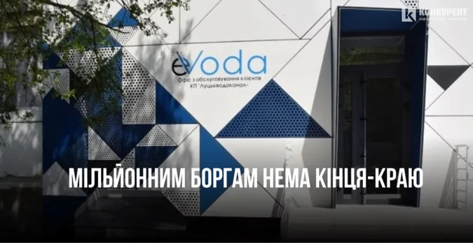 Дочка «Луцькводоканалу» «Евода» отримала ще декілька мільйонних позовів від прокуратури