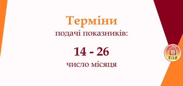 «Луцьктепло» нагадує про подачу показників лічильників