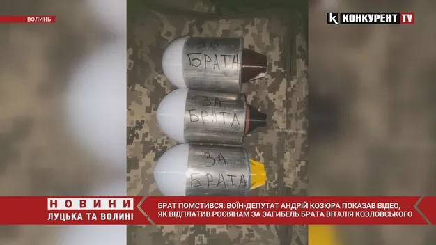 Волинський воїн-депутат Козюра помстився окупантам за смерть брата (відео)