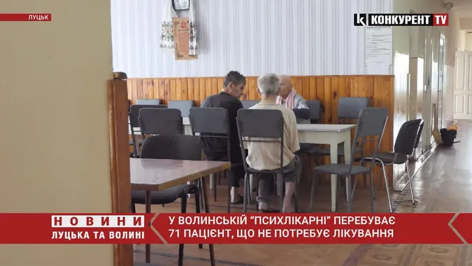 Родичам непотрібні. Волинська психлікарня не має куди виписати 71 пацієнта (відео)
