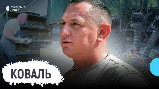 Багатство – в людських вміннях, руках та інструменті: коваль з Луцька продовжує справу діда та прадіда (відео)
