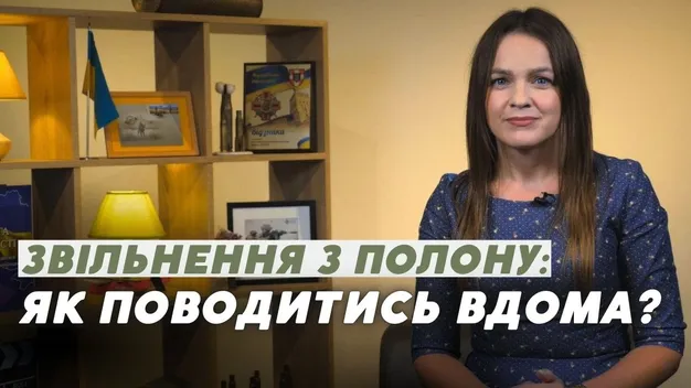 Звільнені з полону –  вдома: що треба знати рідним (відео)