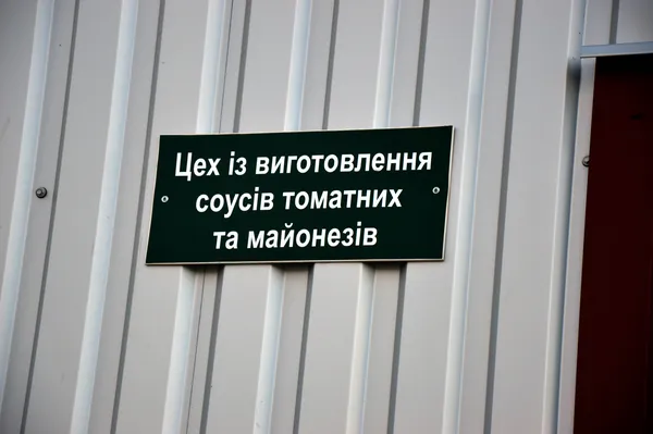 Як у Луцьку виготовляють соуси