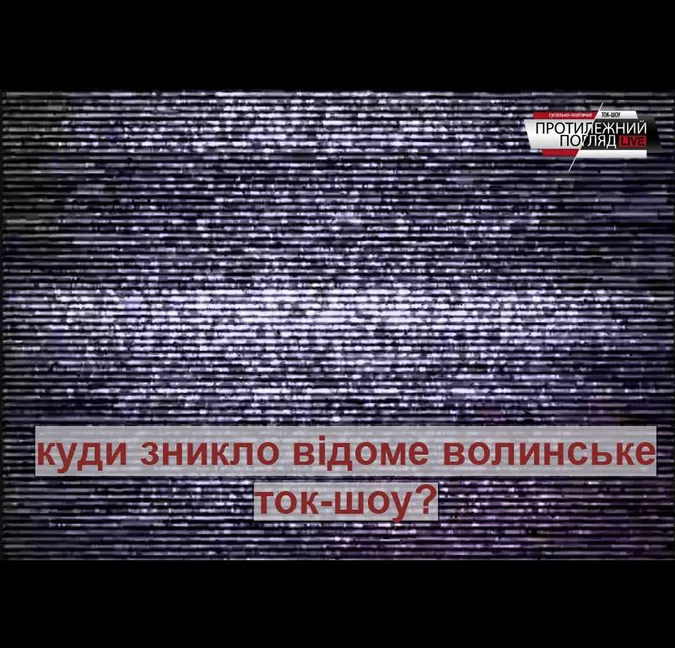 Пояснили, чому зникло відоме волинське ток-шоу