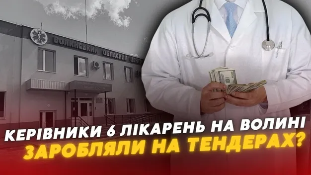 Керівників шести медзакладів на Волині викрили на махінаціях з тендерами, – ЗМІ (відео)