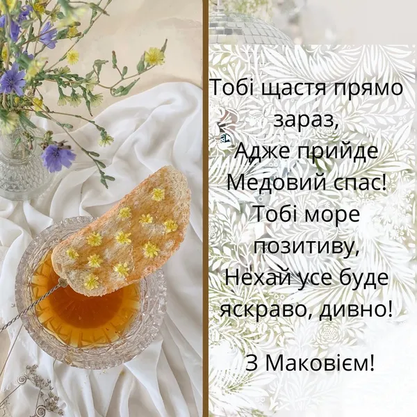 З Медовим Спасом: листівки й теплі привітання