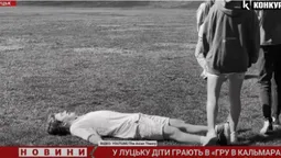 Луцькі школярі грають у «Гру в кальмара»: чи несе небезпеку популярний серіал (відео)