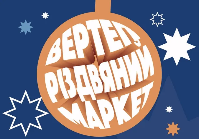 У «Промені» відбудеться маркет «Вертеп» і працюватиме резиденція Санти*