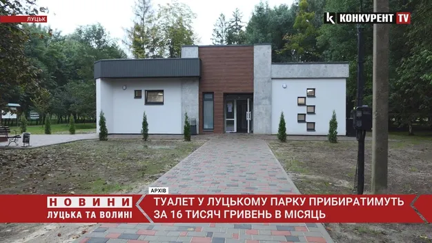 Туалет у центральному парку в Луцьку прибиратимуть за 16 тисяч гривень в місяць (відео)