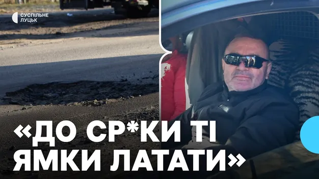 «До ср@ки ті ямки латати»: у Луцьку водії скаржаться на стан доріг (відео)