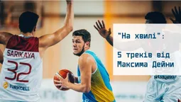 На хвилі: 5 треків від луцького баскетболіста (слухати)
