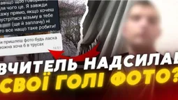 Вчитель надсилав фото члена та запрошував на цукерки: шокуючі зізнання учнів ліцею на Волині (відео)