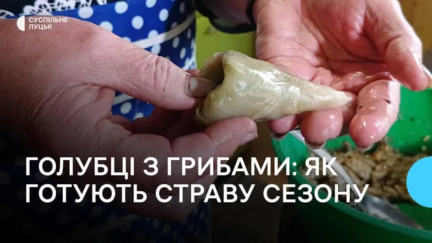 Коронна страва: як на Волині готують голубці з грибами (фото, відео)