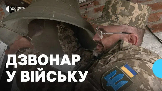 На Волині головний дзвонар монастиря третій рік служить у війську (відео)