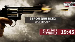 Зброя для всіх: за і проти 