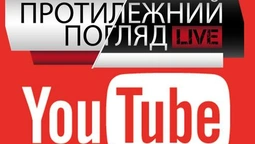 "Протилежний Погляд Live": онлайн-трансляція просто зараз