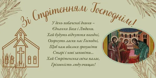 Стрітення Господнє: листівки-картинки та теплі привітання