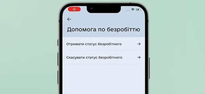 Отримати статус безробітного і допомогу тепер можна через «Дію» (відео)