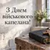 День військового капелана: привітання для тих, хто підтримує наших воїнів