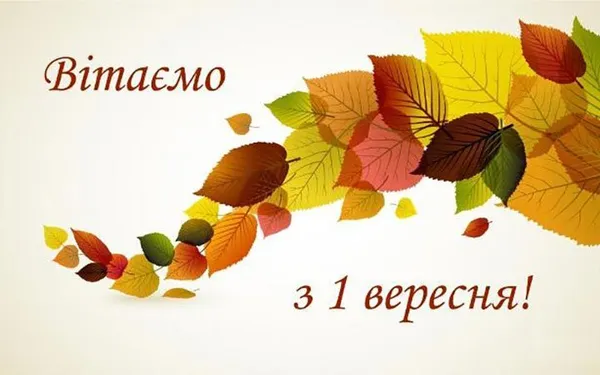 1 вересня – День знань: листівки та привітання