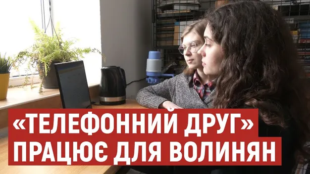 На Волині запрацював волонтерський проєкт психологічної підтримки людей
