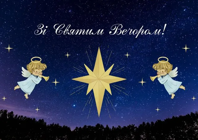 Що побажати на Святвечір: добірка зворушливих слів і святкових листівок