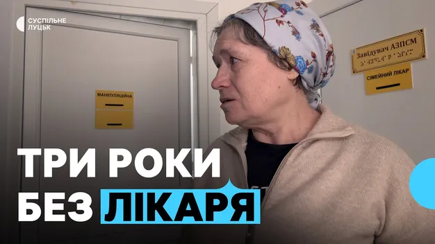 У сільську амбулаторію на Волині третій рік не можуть знайти сімейного лікаря (відео)