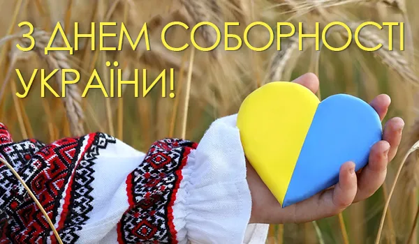 День Соборності України: картинки-привітання зі святом