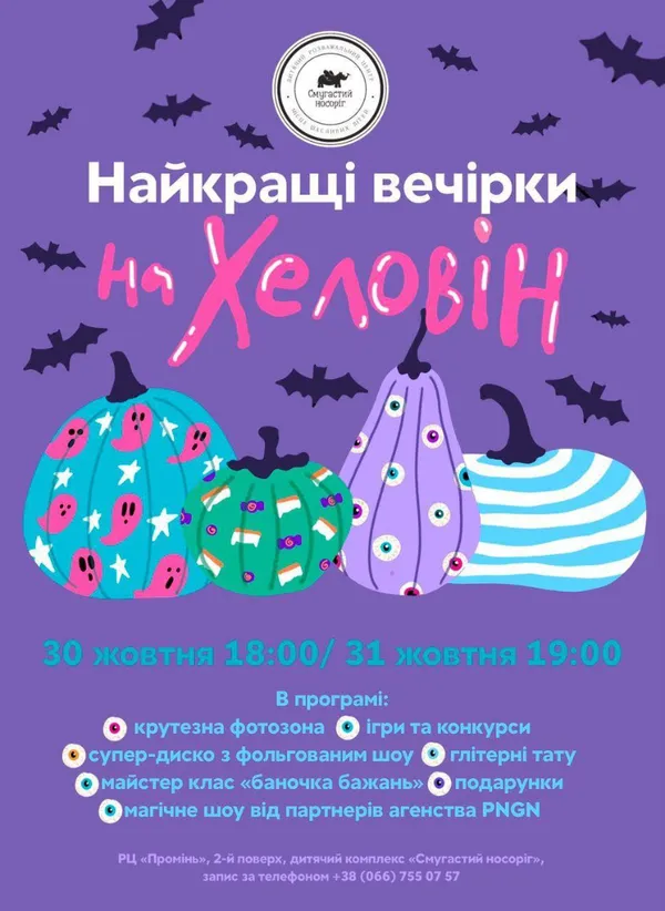 «Промінь» кличе розважатися на Хеловін*