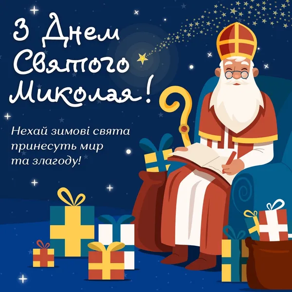 З Днем Святого Миколая: вітальні листівки