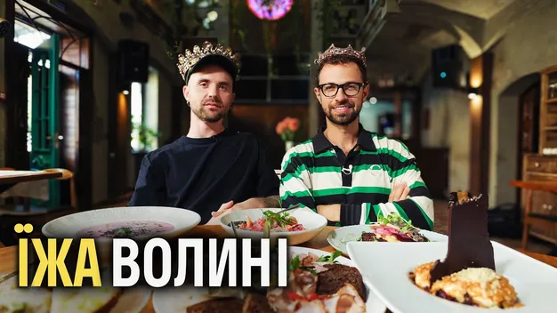 Кацурін вчив Птушкіна смоктати рака у волинському лісі (відео)