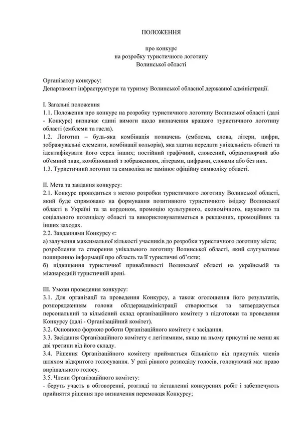 Обиратимуть туристичний логотип Волині