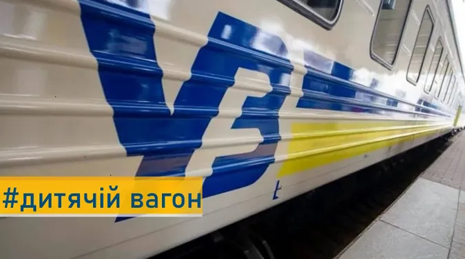 «Укрзалізниця» анонсувала запуск першого дитячого вагону на міжнародних рейсах