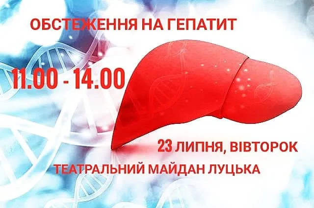 У центрі Луцька безплатно обстежуватимуть на гепатит