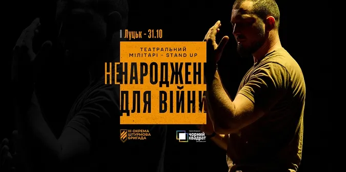 Третя штурмова покаже у Луцьку виставу «Ненароджені для війни»