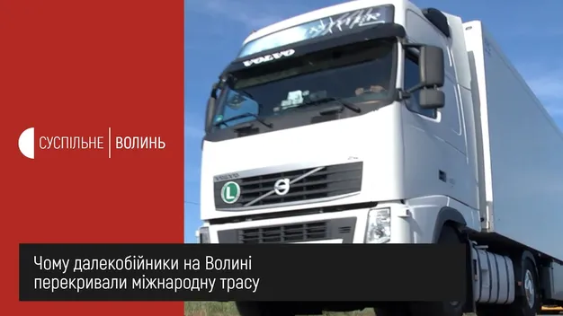 Проти черг і за туалети та смітники: чому на Волині страйкують далекобійники