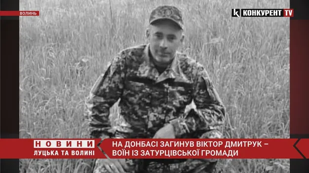 На Донбасі загинув Віктор Дмитрук – воїн із Затурцівської громади (відео)