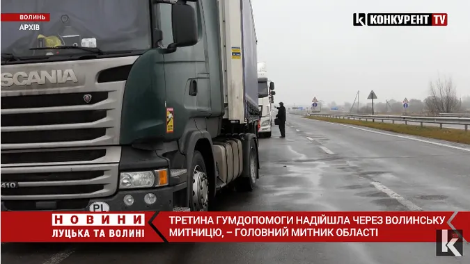 Третина гумдопомоги надійшла через Волинь, – начальник митниці Микола Татарчук  (відео)