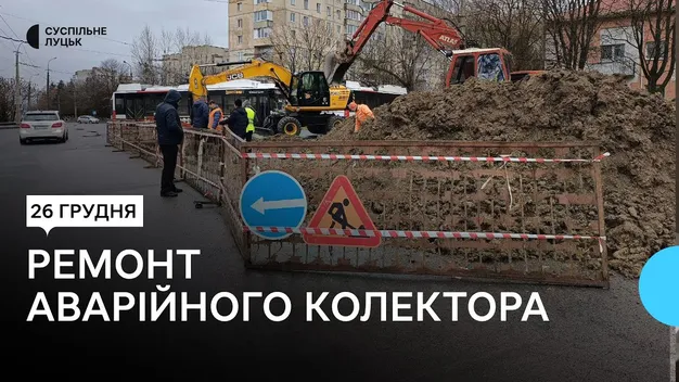 У Луцьку ремонтують аварійний колектор: як тепер їздить громадський транспорт