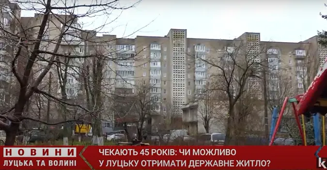 Чи можна у Луцьку отримати квартиру від держави (відео)