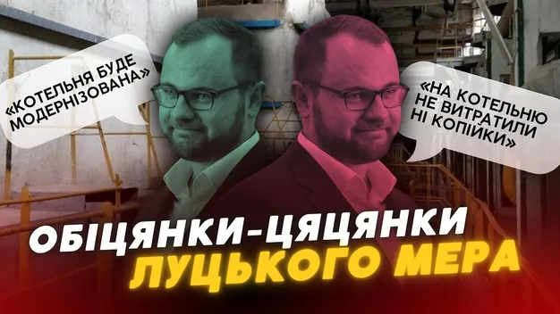 Обіцянки-цяцянки мера Поліщука: чому луцьку котельню на Карбишева не модернізують (відео)