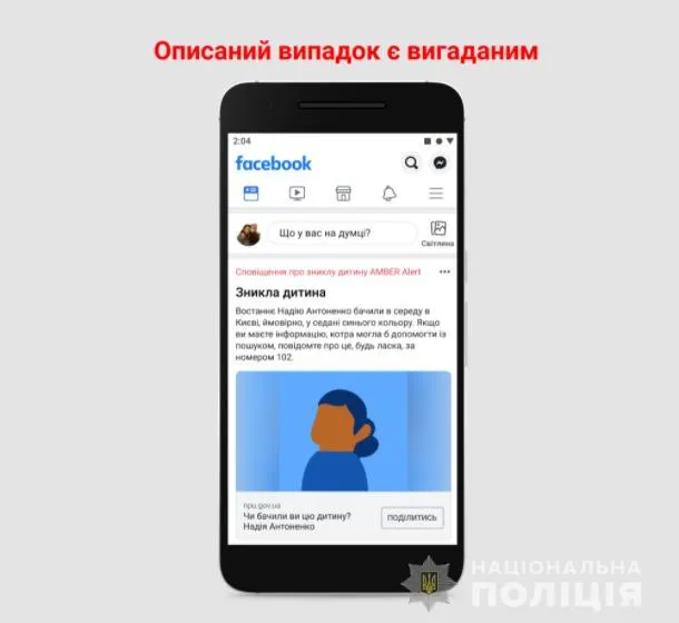 Нацполіція та Facebook запускають систему сповіщень для розшуку дітей