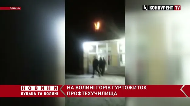 Показали відеозапис з місця пожежі в гуртожитку на Волині (відео)