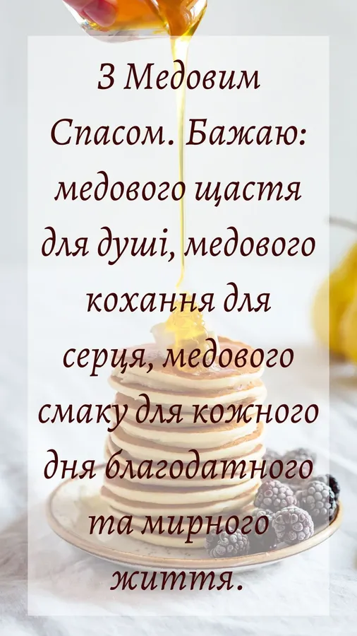 Медовий спас: привітання у прозі, віршах та листівках