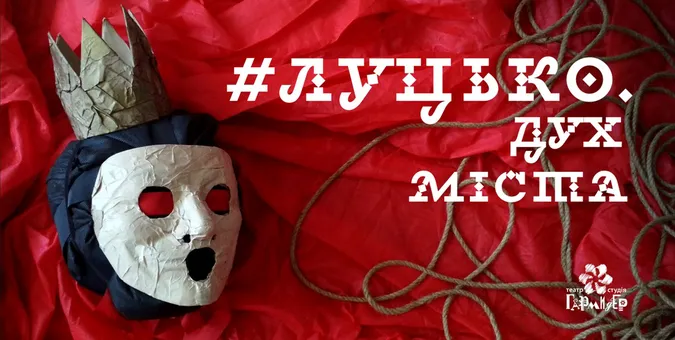 У Луцьку відбудеться прем’єра вуличної вистави «#ЛУЦЬКО. Дух міста»