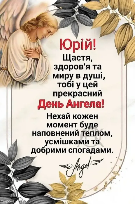 З Днем ангела Юрія: гарні листівки і привітання