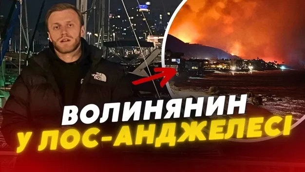 «Поступово наближається до нас»: волинянин про пожежу у Лос-Анджелесі (відео)